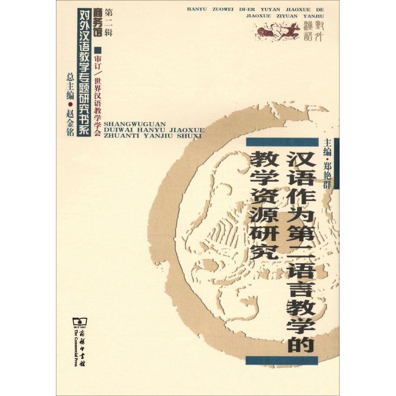 醉染图书汉语作为第二语言教学的教学资源研究9787100167338高清大图