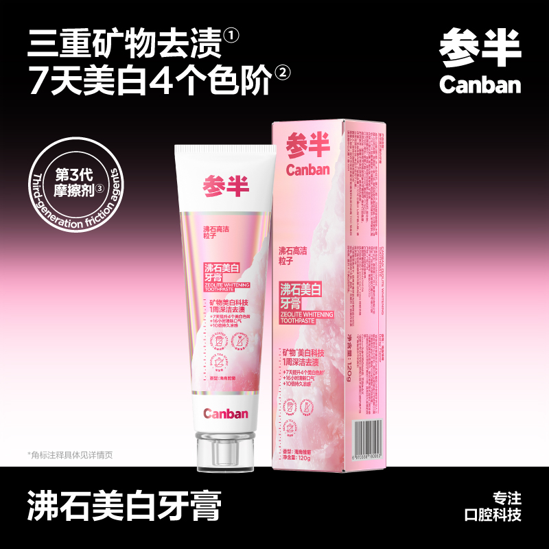 参半沸石美白牙膏--120g(粉色)高清大图