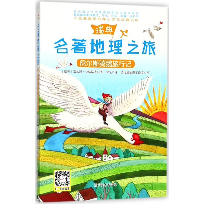 [M]尼尔斯骑鹅旅行记-9787531478164高清大图