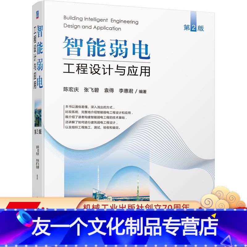 [友一个正版] 智能弱电工程设计与应用 第2版 陈宏庆 张飞碧 袁得 李惠君 智慧城市 智能建筑 弱电工程 工程