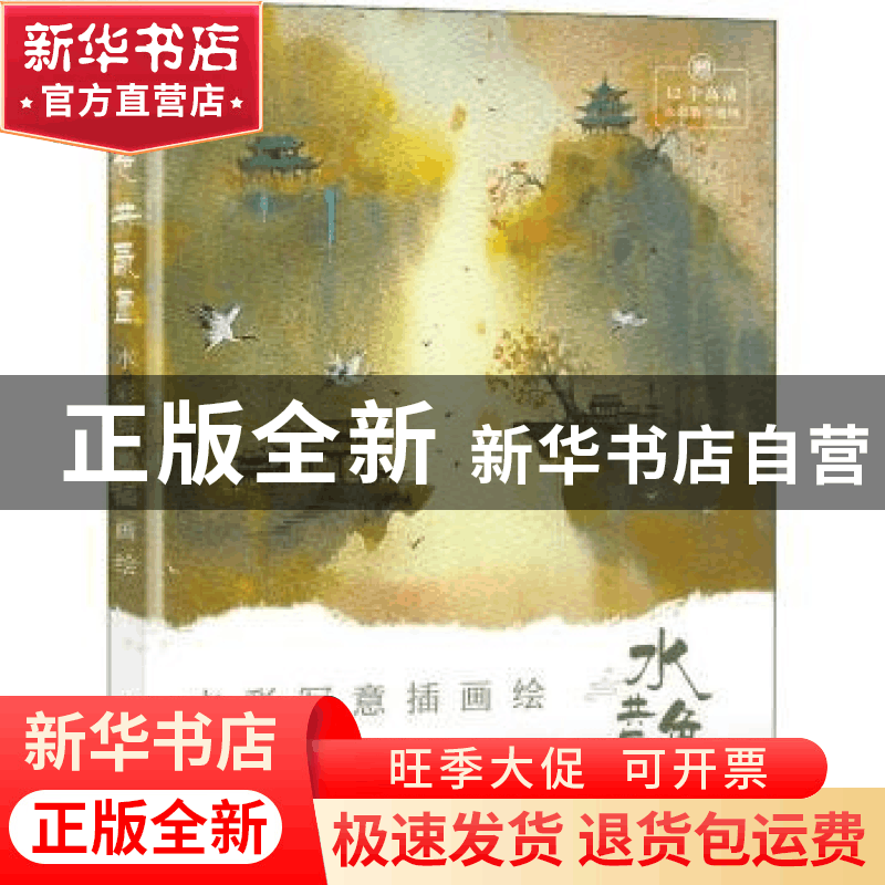 正版 水色共氤氲 水彩写意插画绘 村南_村北 人民邮电出版社 9787图片