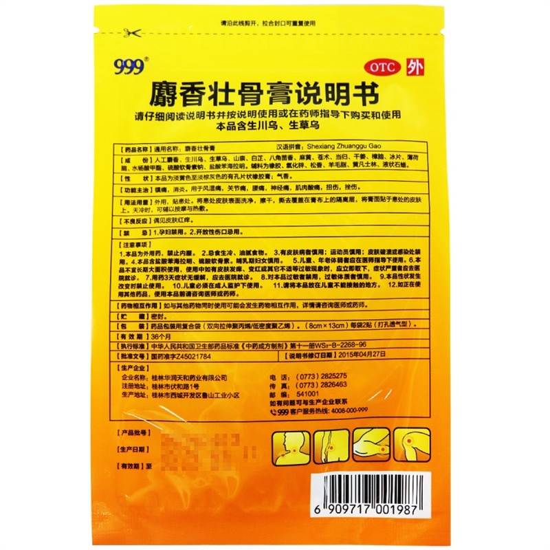 免运费]999 麝香壮骨膏8cm*13cm*10贴 镇痛 消炎高清大图