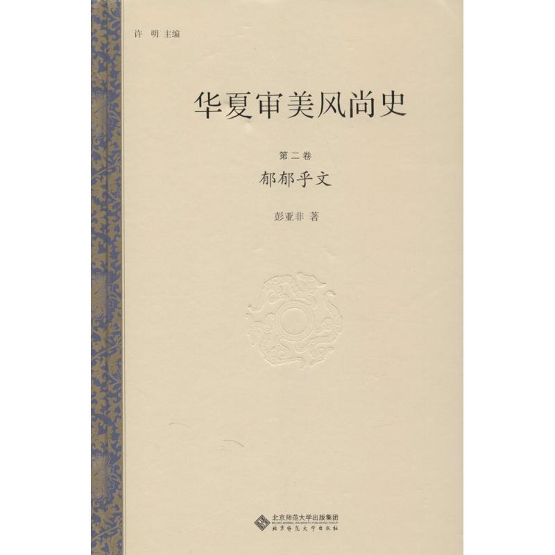 正版新书]华夏审美风尚史(第2卷郁郁乎文)许明9787303195626高清大图
