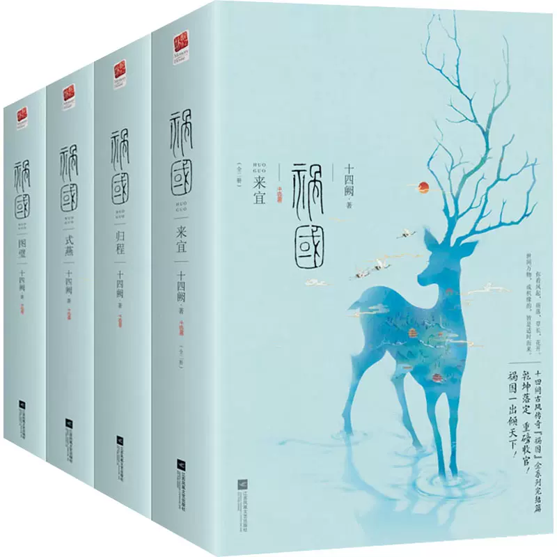 [正版] 祸国全套8册 祸国1+2+3+4归程+图璧+式燕+来宜 十四阙 古风全集古言虐心青春文学女生爱情古言古代高清大图