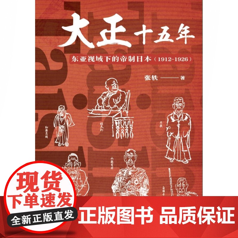 []大正十五年:东亚视域下的帝制日本:1912-1926 日本亚洲近代史世界通史张铁春秋史笔上海书店出版社上海世高清大图