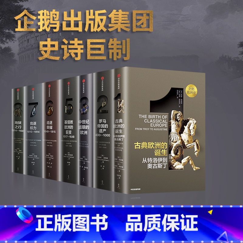 [正版]企鹅欧洲史1-3,5-8(套装7册)认识欧洲 定位中国 马克格林格拉斯等著 企鹅出版集团 全套欧洲通史 出版社图高清大图