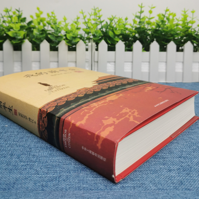 [正版图书]我的前半生全本 送人物关系图爱新觉罗溥仪无删节精装典藏版电影末代皇帝原型小说名人传记文学溥仪回忆录文学名人自