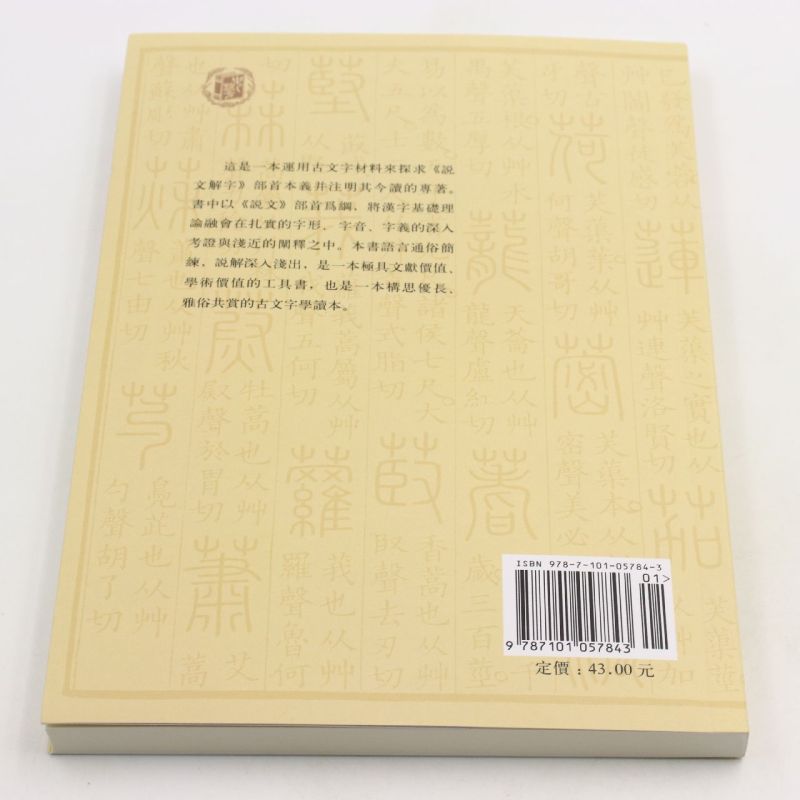 [正版]基础汉字形义释源说文部首今读本义 修订本 邹晓丽 编著 一本具有文献价值学术价值的工具书 中华书局 语言文字高清大图