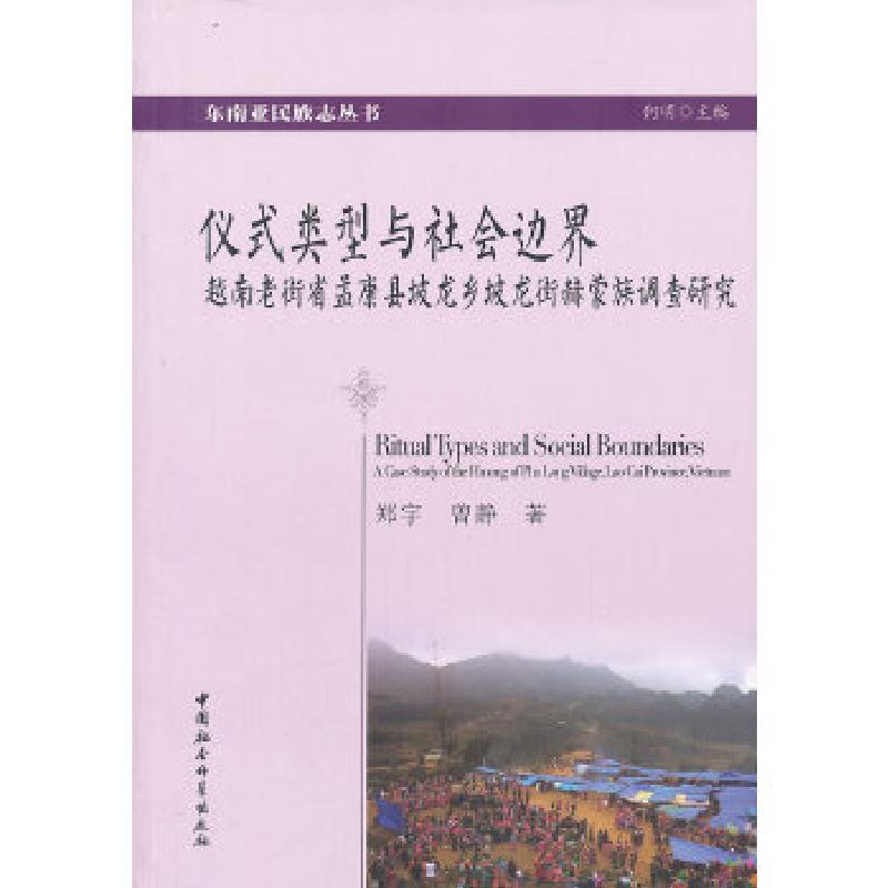 正版新书】仪式类型与社会边界郑宇曾静9787516123867