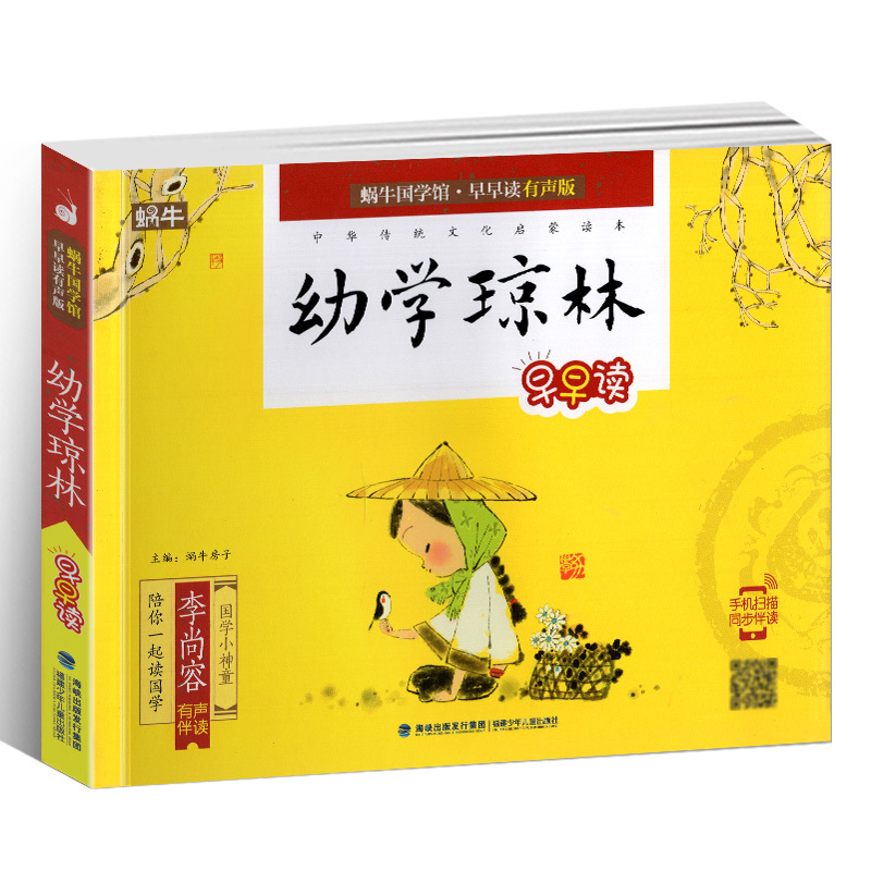 蜗牛国学馆系列(全套) [正版]幼学琼林有声注音拼音小学生一二三年课外阅读经典书目福建少年儿童出版社幼儿启蒙诵读小书坊故