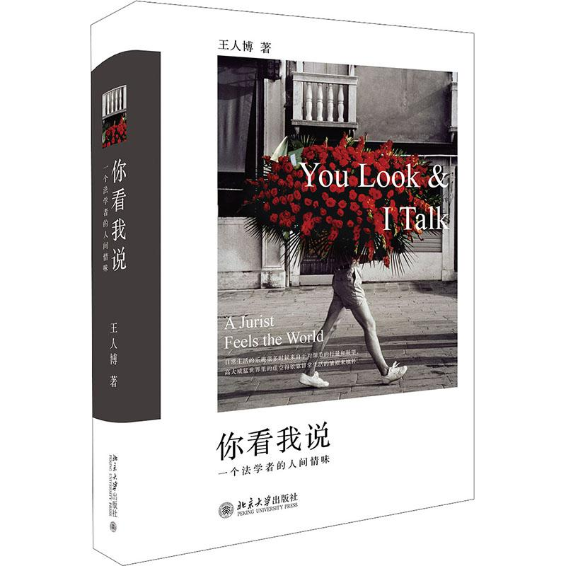 【M】你看我说 一个法学者的人间情味-9787301301296