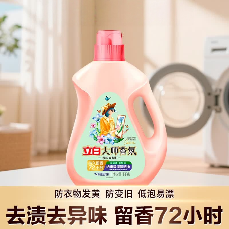立白大师香氛洗衣液持久留香炫彩柔顺护衣手洗机洗低泡易漂洗家用【蓝风铃】1kg大师洗衣液瓶装*2