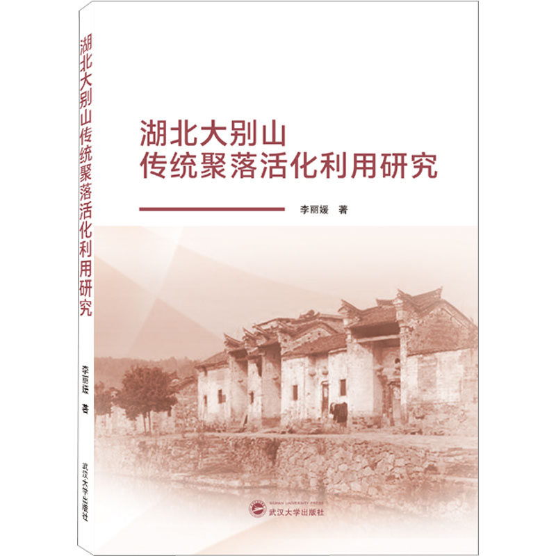 【醉染正版】湖北大别山传统聚落活化利用研究李 旅游地图书籍