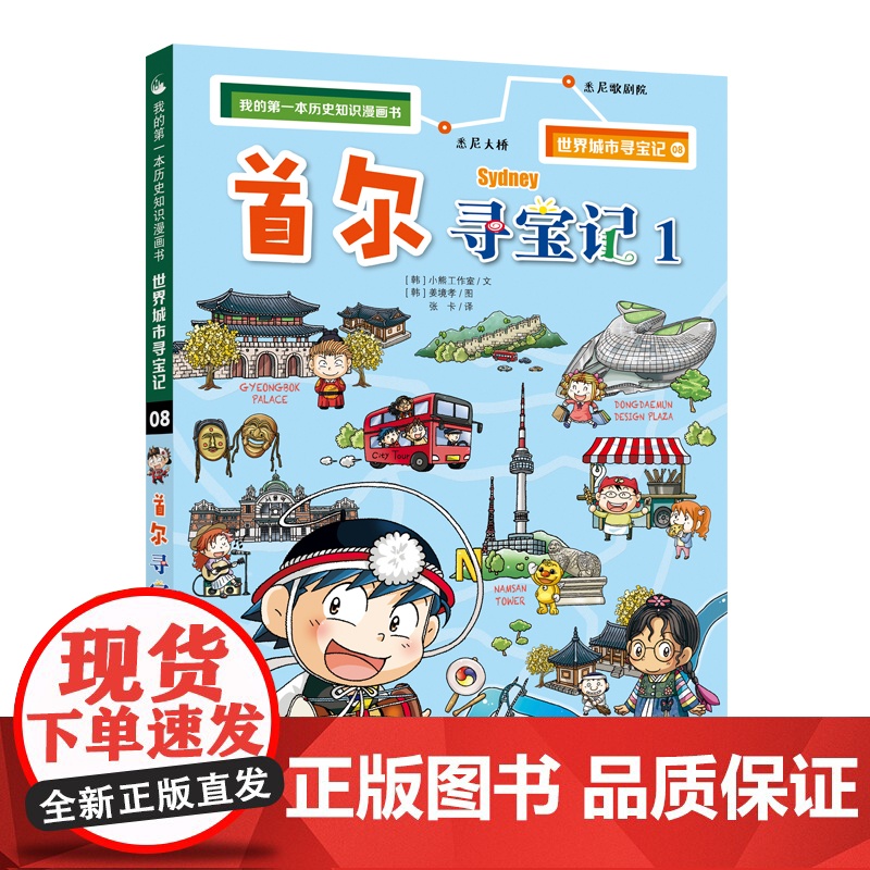 首尔寻宝记1+2全2册世界城市寻宝记我的第一本历史知识漫画书6-12岁少儿百科全书儿童课外阅读小学生科普图书地理书籍环球高清大图