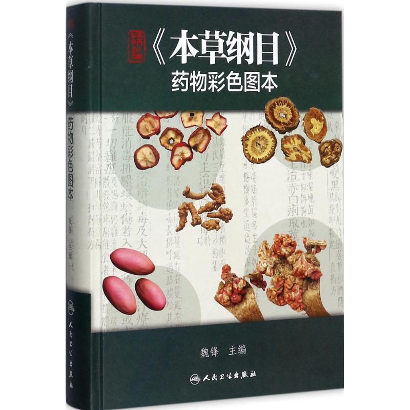 精编《本草纲目》药物彩色图本 魏锋 主编 生活 文轩网