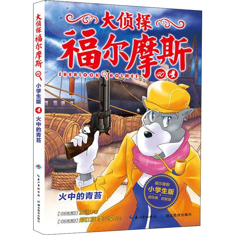 正版新书】大侦探福尔摩斯?火中的青苔 小学生版厉河978755642899