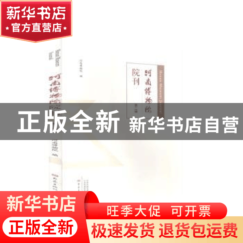 正版 河南博物院院刊(第二辑) 编者:马萧林|责编:郑强胜 大象出图片