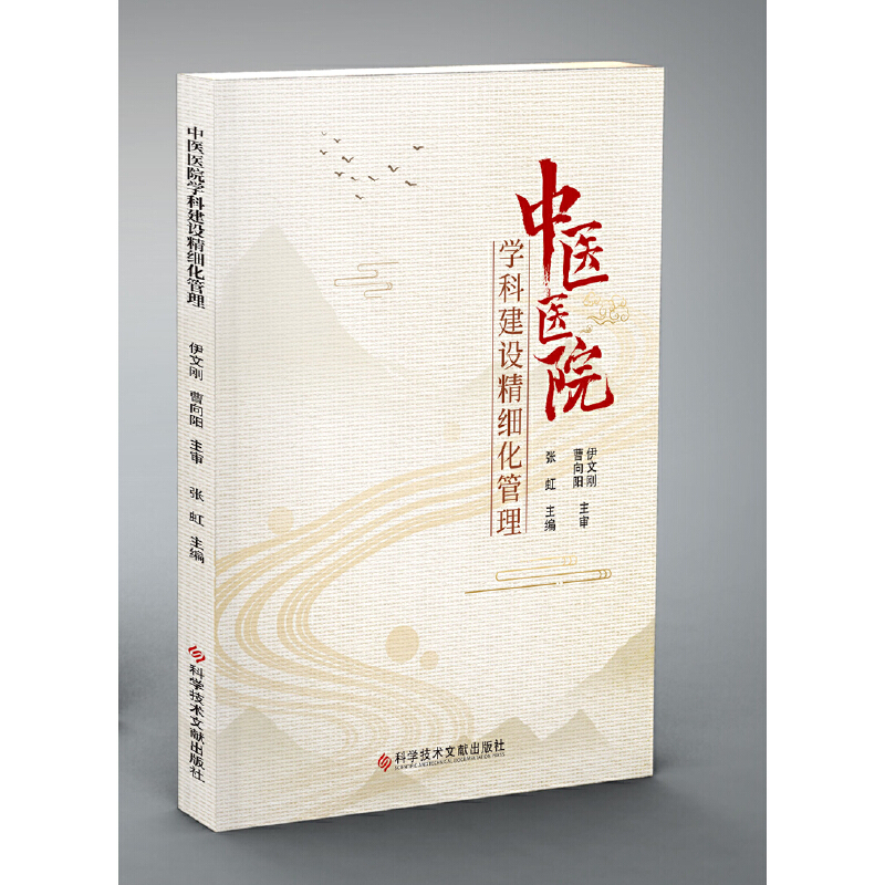 醉染图书中医医院学科建设精细化管理9787518981861高清大图