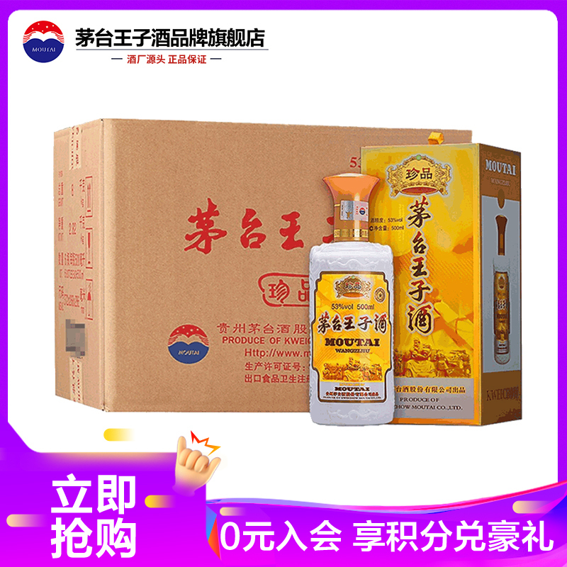 茅台王子酒(珍品王子) 53度500ml*6 整箱装 酱香型白酒