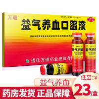 [清库存]万通 益气养血口服液10ml*10支/盒 益气养血 气血不足 气血两虚 贫血体虚乏力[液体剂][补气补血 ]