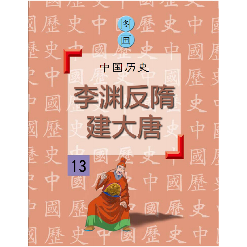 正版新书]李渊反隋建大唐潘志辉9787548422426高清大图