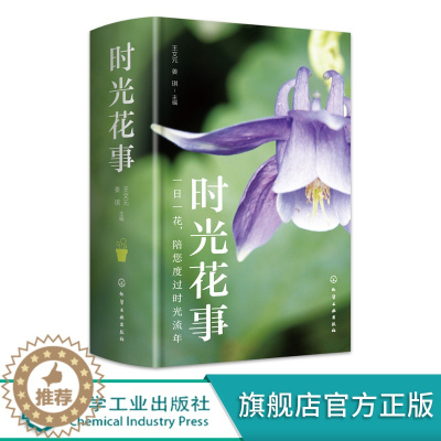 [醉染正版]时光花事 新颖实用的园林植物识别手册 园林养护手册 植物科普书籍 植物日常养护手册 家庭养花指导手册 园林养