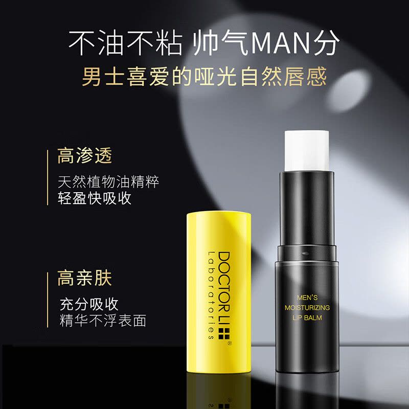 李医生DOCTOR LI男士润唇膏(薄荷)3.6g(补水保湿 清爽无腻 减少干裂脱皮 无色薄荷味 护唇膏)图片