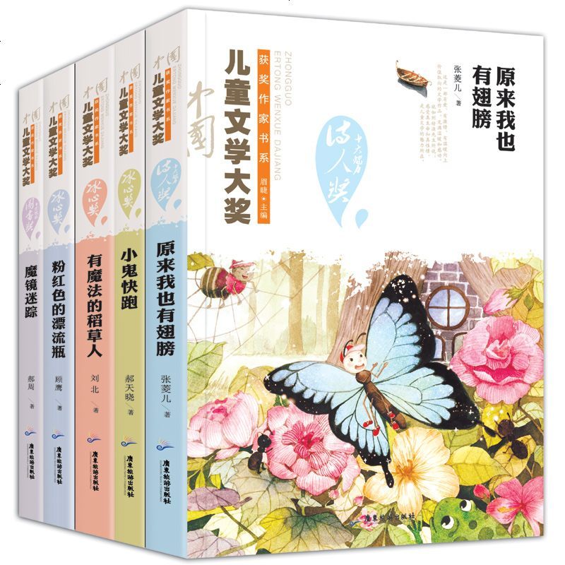 中国儿童文学大奖5册 冰心奖获奖原来我也有翅膀 小鬼快跑 有魔法的稻草人 粉红色的漂流瓶 魔镜迷踪 中小学生课外书籍
