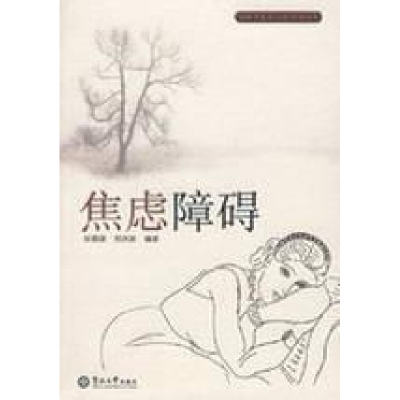 11焦虑障碍978781135060922