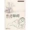 11焦虑障碍978781135060922