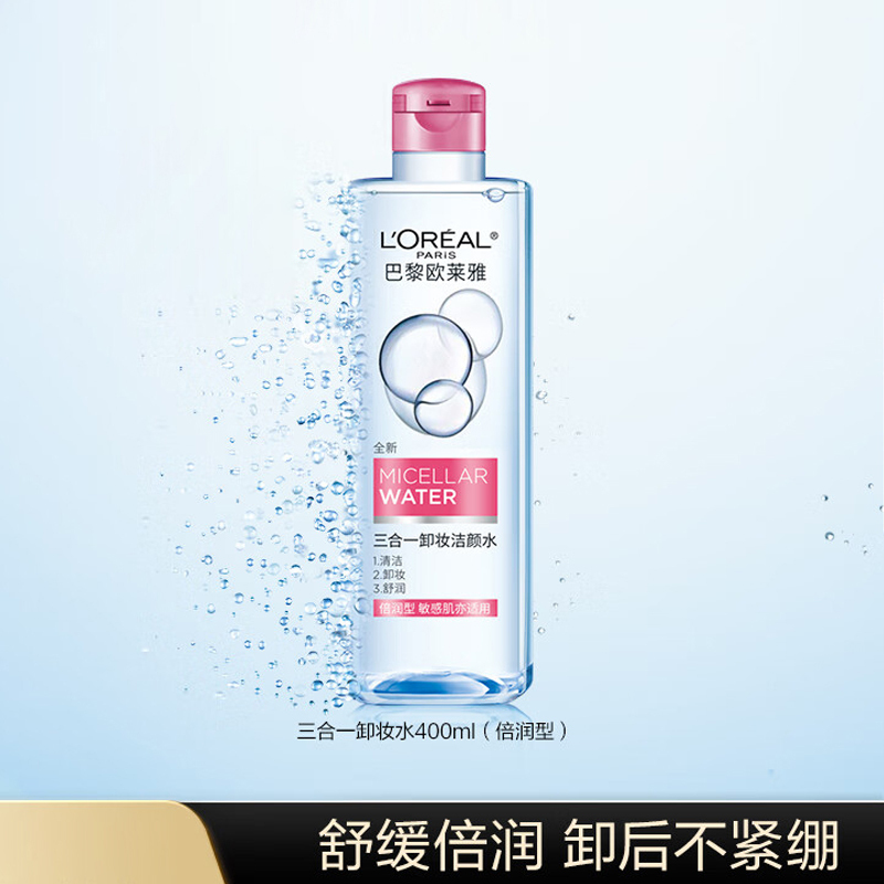 欧莱雅三合一卸妆洁颜水眼温和保湿卸防晒彩妆清洁油面眼部卸妆液