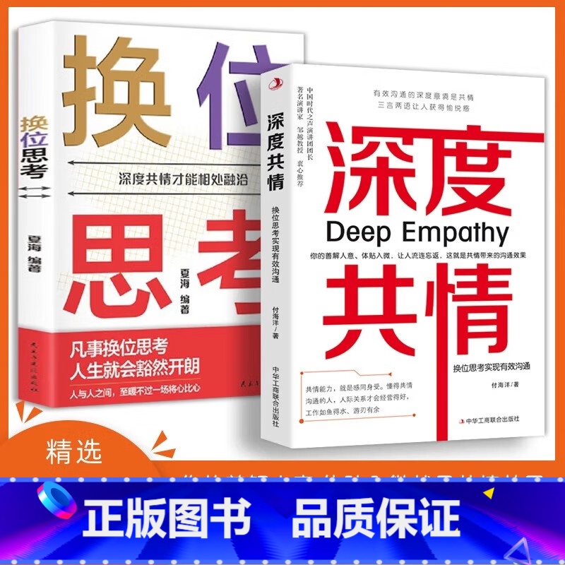 深度共情+换位思考 【正版】深度共情+换位思考 表达力清晰自在 实现有效沟通 减少焦虑情商低 人际交往情商情绪自我实现