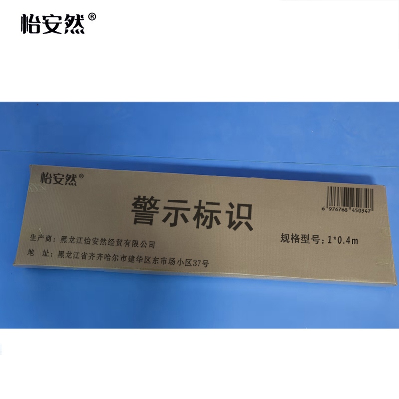 怡安然 警示标识 1*0.4m 个高清大图
