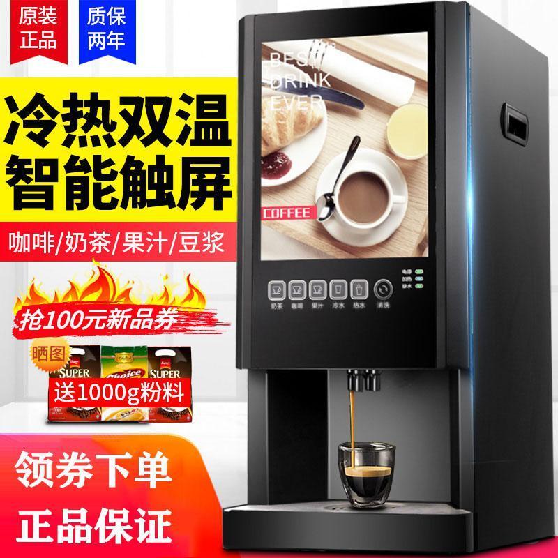 速溶咖啡机奶茶一体机商用全自动办公冷热多功能果汁饮料机热饮机 三热饮+热水/冷水(立式下抽) 可隐藏水桶