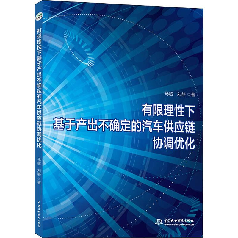 音像有限理下基于产出不确定的汽车供应链协调优化马超,刘静