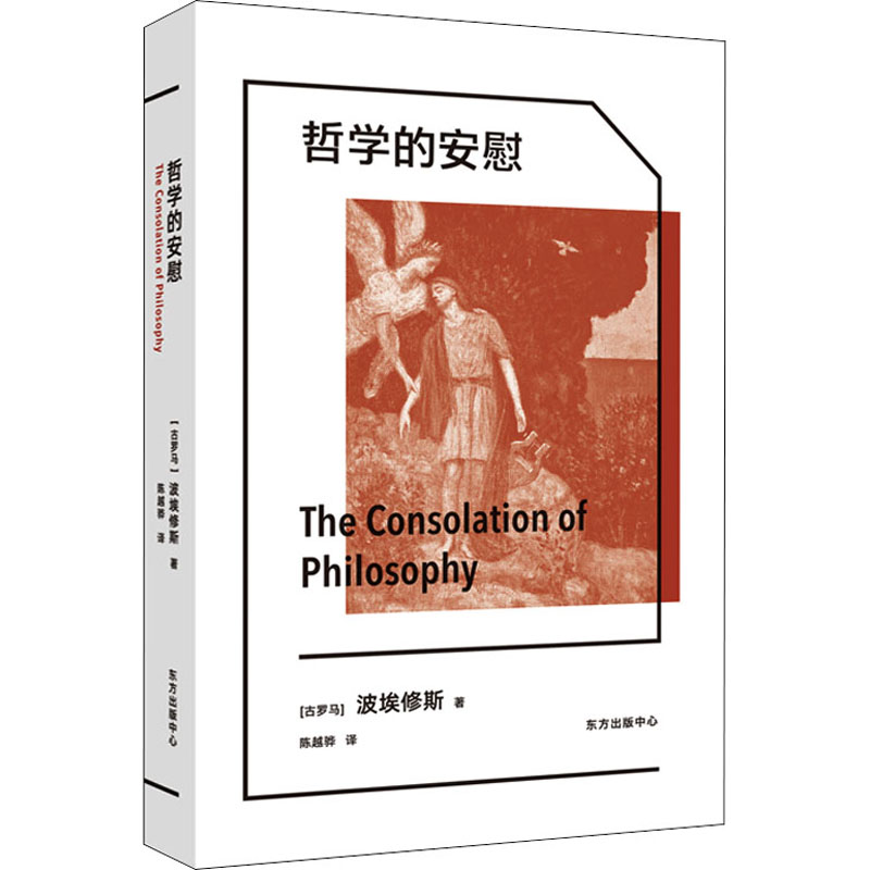 醉染图书哲学的安慰9787547318638高清大图