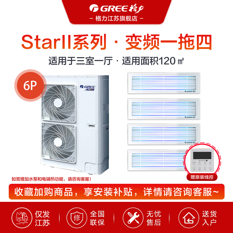 GREE/格力中央空调 StarⅡ系列 6匹 一拖四 三室一厅 全直流变频家用 GMV-H140WL/H2售价为设备费