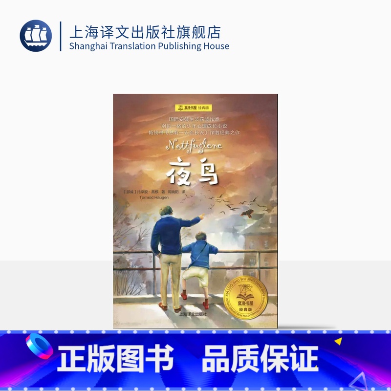 夜鸟·夏洛书屋经典版 【正版】夜鸟 夏洛书屋 经典版 【挪】托摩脱·蒿根 国际安徒生奖获奖作品 另著《总有一天会长大》少