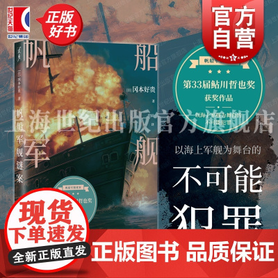 帆船军舰谜案 日冈本好贵著上海文化出版社第33届鲇川哲也奖获奖作品密室杀人逻辑流推理小说