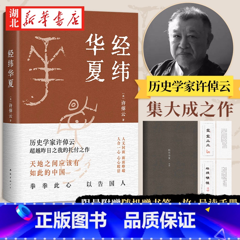 【正版】随机附赠书签经纬华夏 九十三岁历史学家许倬云的集大成之作 天地之间应有如此的中国 七十余年学问生涯 二十万字华夏