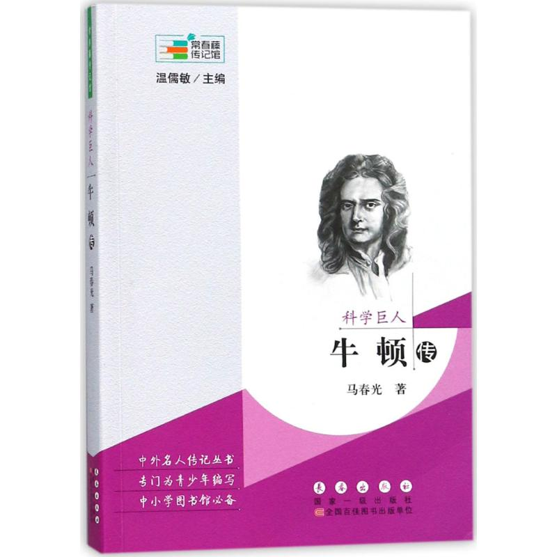 【M】科学巨人 马春光 著;温儒敏 丛书主编 -9787544550703
