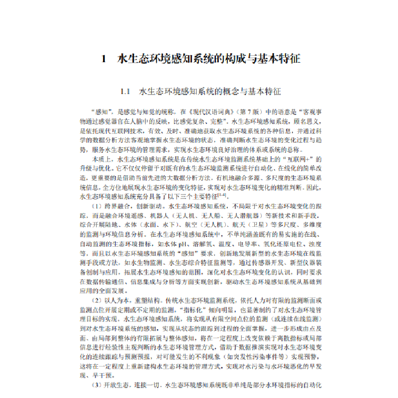 醉染图书三峡水库水生态环境感知原理与系统设计9787030655288高清大图