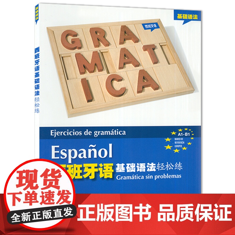西班牙语基础语法轻松练A1-B1西班牙语考试a1/b1语法测试练习册西语自学辅导书 基础西班牙语语法上海外语教育出版社9高清大图