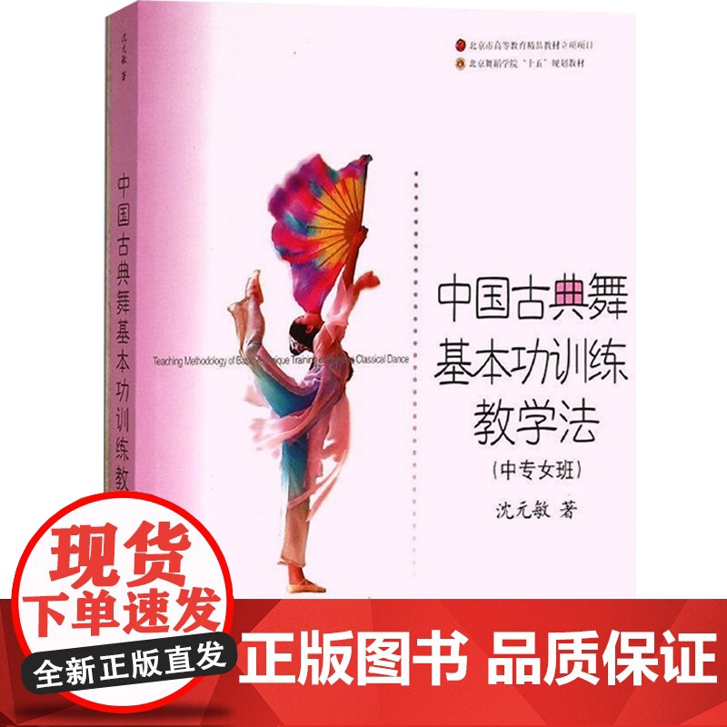 中国古典舞基本功训练教学法(中专女班) 沈元敏 北京舞蹈学院十五规划教材 舞蹈教学教程 正版图书籍 上海音乐出版社 世纪高清大图