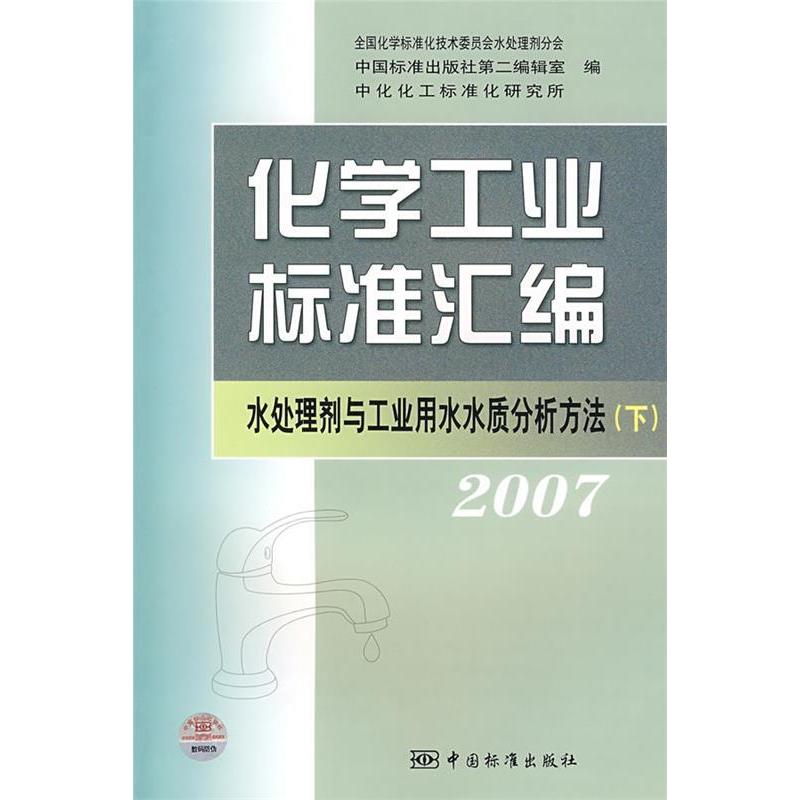 正版新书]2007-水处理剂与工业用水水质分析方法-化学工业标准汇高清大图