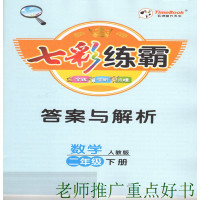 2020春五洲时化天华 七彩练霸 数学 二年级 下册 人教版 全练 全析 点睛 主编 朱五书