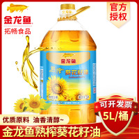 金龙鱼熟榨葵花籽油5L 物理压榨桶装植物油食用油厨房粮油家用油