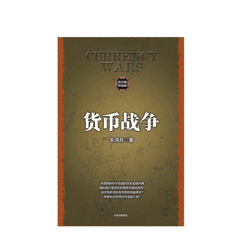 [正版] 货币战争 宋鸿兵 升级版 金融著作 金融投资历史经济类书籍 货币战争