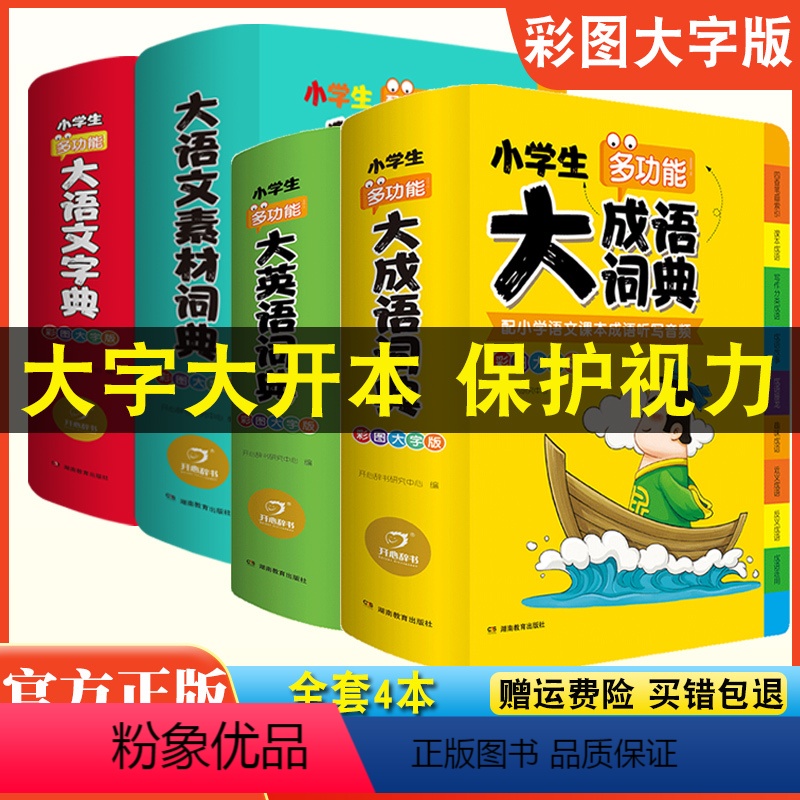 【全套4本】大语文素材+大语文词典+大成语+大英语 小学通用 【正版】2024新版小学生多功能大语文素材词典小学作文素材