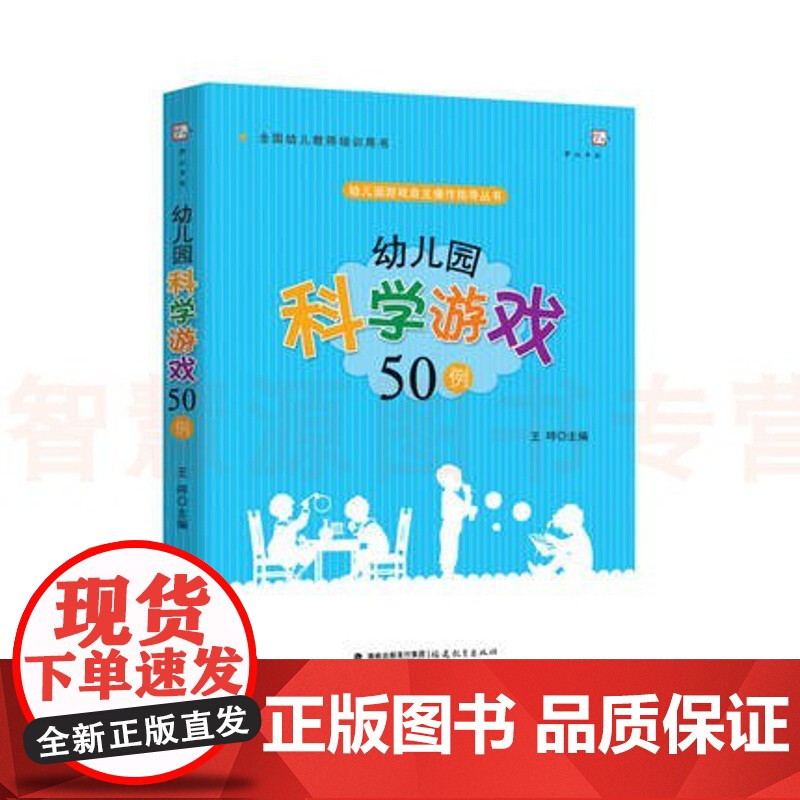 幼儿园科学游戏50例 班级游戏自主操作指导丛书小中大班游戏设计教学案例实例 学前教育科学课程幼师书籍 幼儿园教师教学用高清大图